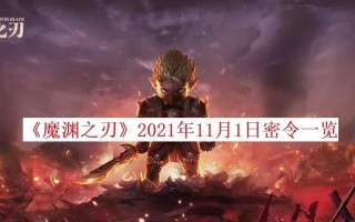 《魔渊之刃荣誉值获得攻略》（快速刷荣誉值，称霸魔渊之刃！）