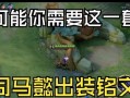 带上司马懿面具，征战战场攻略（打造无敌阵容，享受胜利乐趣）