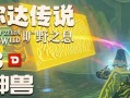 《塞尔达神兽技能升级攻略》（深入解析神兽技能升级，轻松提升战力）