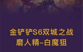 《金铲铲之战》S6.5保镖枪手阵容搭配攻略（打造最强保护队伍，赢得胜利！）