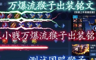 王者死亡乱斗出装攻略（乱斗无限快感，战无不胜的装备选择秘籍）