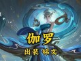 伽罗铭文出装攻略（打造超强输出伽罗，掌控战局一统江湖）
