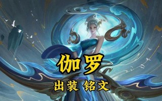 伽罗铭文出装攻略（打造超强输出伽罗，掌控战局一统江湖）