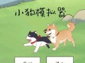 甜狗模拟器游戏攻略（从零开始，让你的虚拟宠物变得甜到掉牙！）