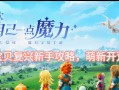 梦想魔力手游攻略（一步步实现梦想，战胜所有挑战）