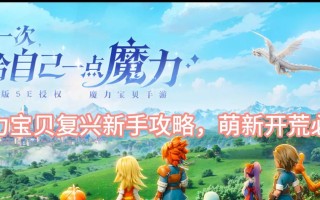 梦想魔力手游攻略（一步步实现梦想，战胜所有挑战）