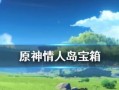 LOL手游宝箱攻略