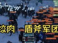 《骑马与砍杀十字军手游攻略》（征战中世纪战场，成就帝国霸业）