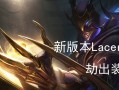 以影流之主中单出装攻略（选择合适出装，让你在影流之主中单无往不胜）