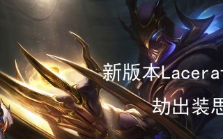 以影流之主中单出装攻略（选择合适出装，让你在影流之主中单无往不胜）