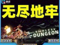 无尽地牢手游攻略