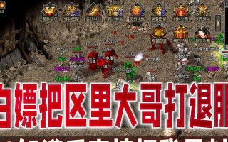 热血传奇手游（为何以及如何退服装备，探寻游戏中的新起点）