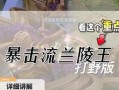 无影的春天出装铭文攻略（打造无影杀手，稳坐战场之王座）