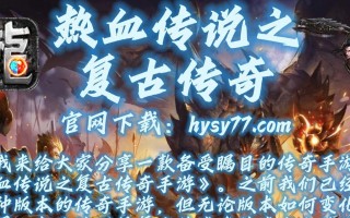 热血传说攻略（深入解析复古传奇手游，带你征服游戏世界）