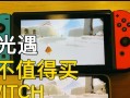 光遇Switch互通规则全解析（让你畅玩跨平台探险之旅）