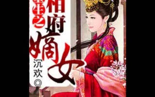 重生文嫡女攻略（逆袭重生，嫡女翻身的秘籍分享）