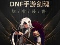 DNF三国装备爆率揭秘！（猎取传世利器，探寻乱世英雄的神秘底蕴）