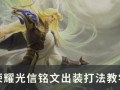 光信出装和铭文攻略（让你成为游戏中的无敌玩家！）