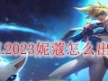 妮蔻上单对线出装攻略（妮蔻上单出装及技巧，助你成为无敌的强者）