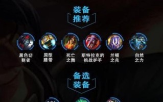 英雄联盟出装顺序攻略（掌握适合英雄的装备选择，轻松赢得战局）