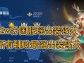 小黑辅助出装攻略大全（帮你更好地辅助队友，全面提升实力！）