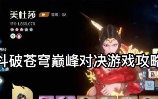 斗破苍穹手游男人攻略（把握关键技巧，掌握游戏进阶攻略，追寻王者之路）