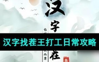 《汉字找茬王》18字通关攻略大揭秘！（全网最全攻略，让你轻松斩获游戏最高分！）