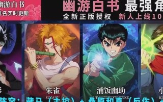 幽游白书手游新手攻略（从零起步，掌握攻略，成就无敌之路）