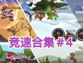 《全攻略怪物登山赛车2》（用游戏技巧轻松击败对手，成为登山赛车冠军！）
