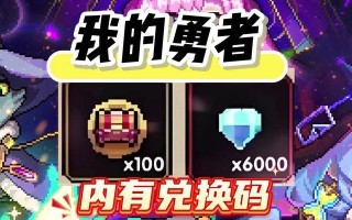 我的勇者手游试水攻略（打破次元壁，成就最强战队！）