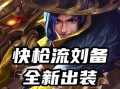 边路血怒刘备出装顺序攻略（击杀敌人、拯救战局，一副好装备能否决胜负？）