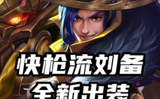 边路血怒刘备出装顺序攻略（击杀敌人、拯救战局，一副好装备能否决胜负？）