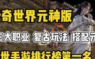 《掌握传奇世界手游的高手教学攻略》（一步一步成为传奇世界手游的巅峰高手）