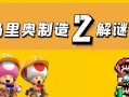 马里奥解谜攻略（探索超级马里奥系列游戏中的秘密，成为解谜高手！）