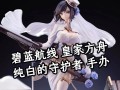 碧蓝航线皇家方舟装备解析（探究皇家方舟装备特点与优势，助力舰队取得战斗胜利）