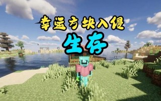 幸运方块联机攻略（多人联机幸运方块手游攻略，助你在游戏中脱颖而出）