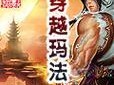 《以苍之涛手游攻略》（帮助你在游戏中掌握攻略的关键技巧）