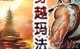 《以苍之涛手游攻略》（帮助你在游戏中掌握攻略的关键技巧）