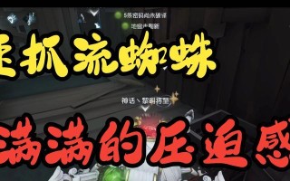 《第五人格》监管者蜘蛛技巧攻略（掌握技巧，成为蜘蛛高手，给你的游戏带来更多乐趣）