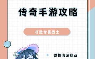 《攻略传奇私服，让你玩转游戏世界》（探索无尽冒险，打造强力角色，成为传奇英雄）