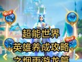 游戏英雄攻略大全（从零到英雄，玩游戏就靠它！）