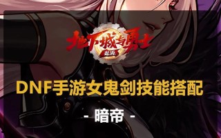 女鬼剑穿越异界，寻找适合的装备（异界装备选择关键在于技能搭配与属性提升）