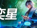 2021《王者荣耀》弈星攻略大全（让你轻松登顶弈星之巅）