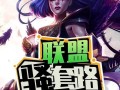 《打造英雄联盟顶尖玩家的必备攻略》（绝地反杀，技巧解析与战术指南，）
