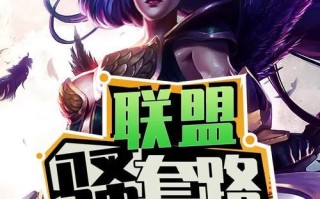 《打造英雄联盟顶尖玩家的必备攻略》（绝地反杀，技巧解析与战术指南，）
