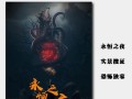 《命运永恒之夜》游戏攻略（揭秘最强攻略，带你征服黑暗的世界）