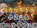传奇世界手游攻略大全（从小白到高手，全方位教你玩转传奇世界手游）
