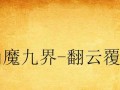 DNF手游12攻略（玩转DNF手游12，战胜无尽挑战，成为顶尖玩家）