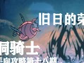 骑士荣耀小游戏攻略（玩转骑士荣耀，征战无尽的魔兽世界！）