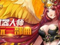 以武器大师手游新版出装攻略（掌握最强武器组合，独步沙场！）